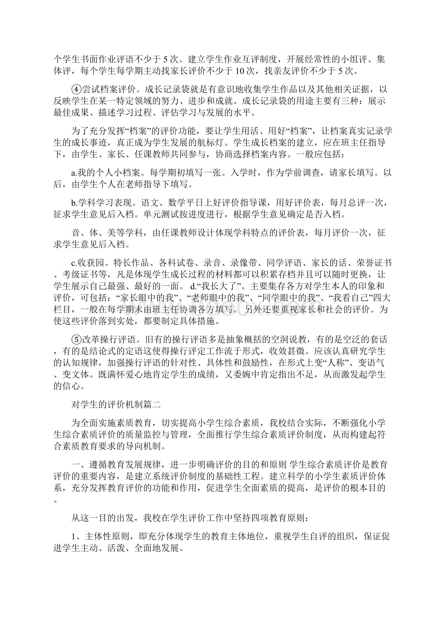 对学生的评价机制学生综合素质评价机制Word格式文档下载.docx_第3页