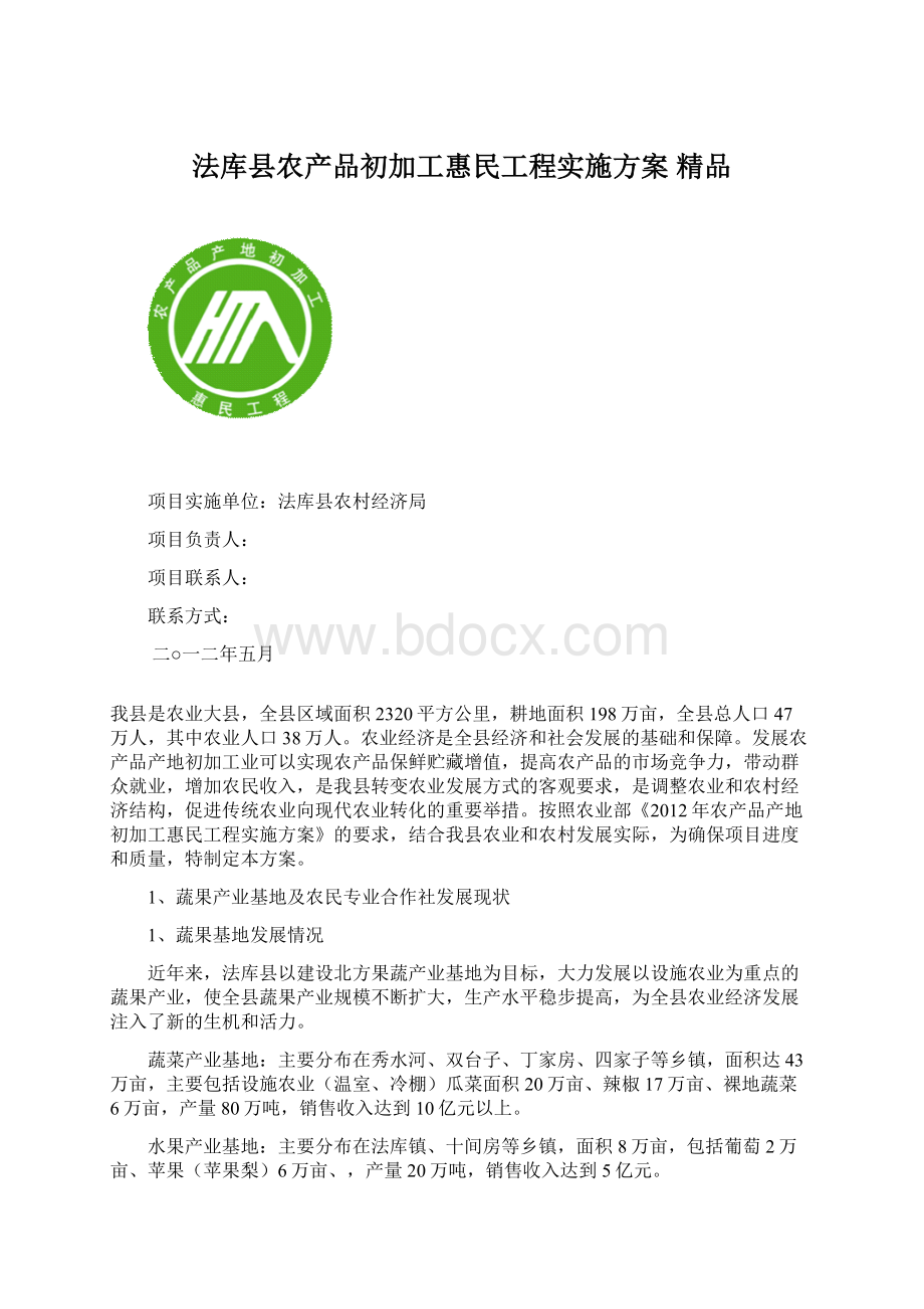 法库县农产品初加工惠民工程实施方案 精品Word文件下载.docx_第1页