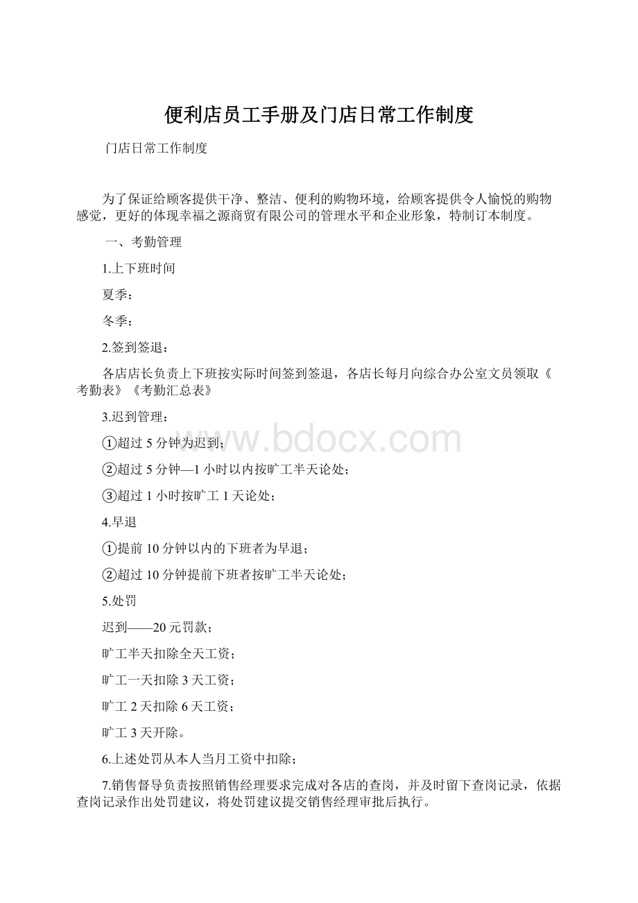 便利店员工手册及门店日常工作制度Word文件下载.docx_第1页