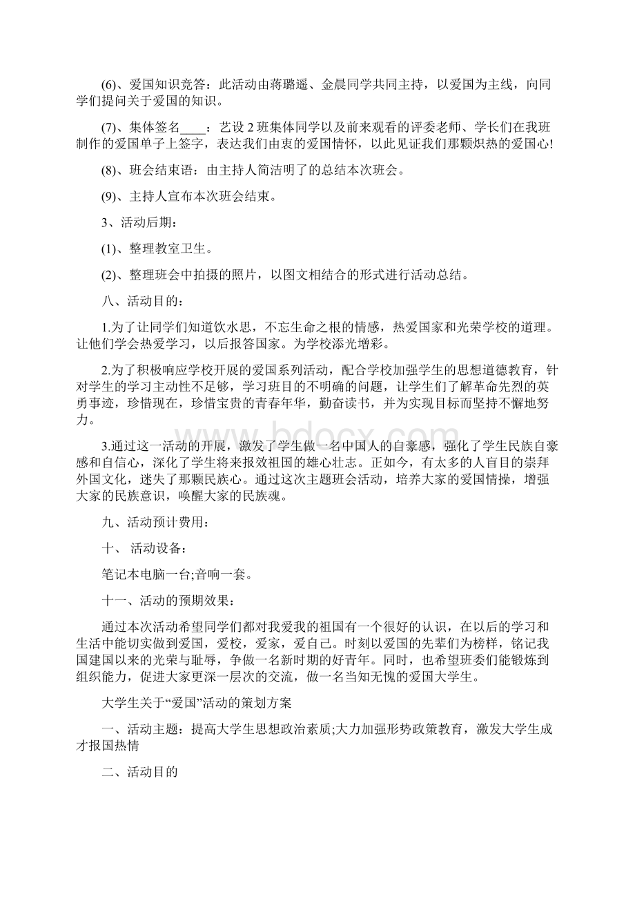 大学生关于爱国活动的策划.docx_第2页