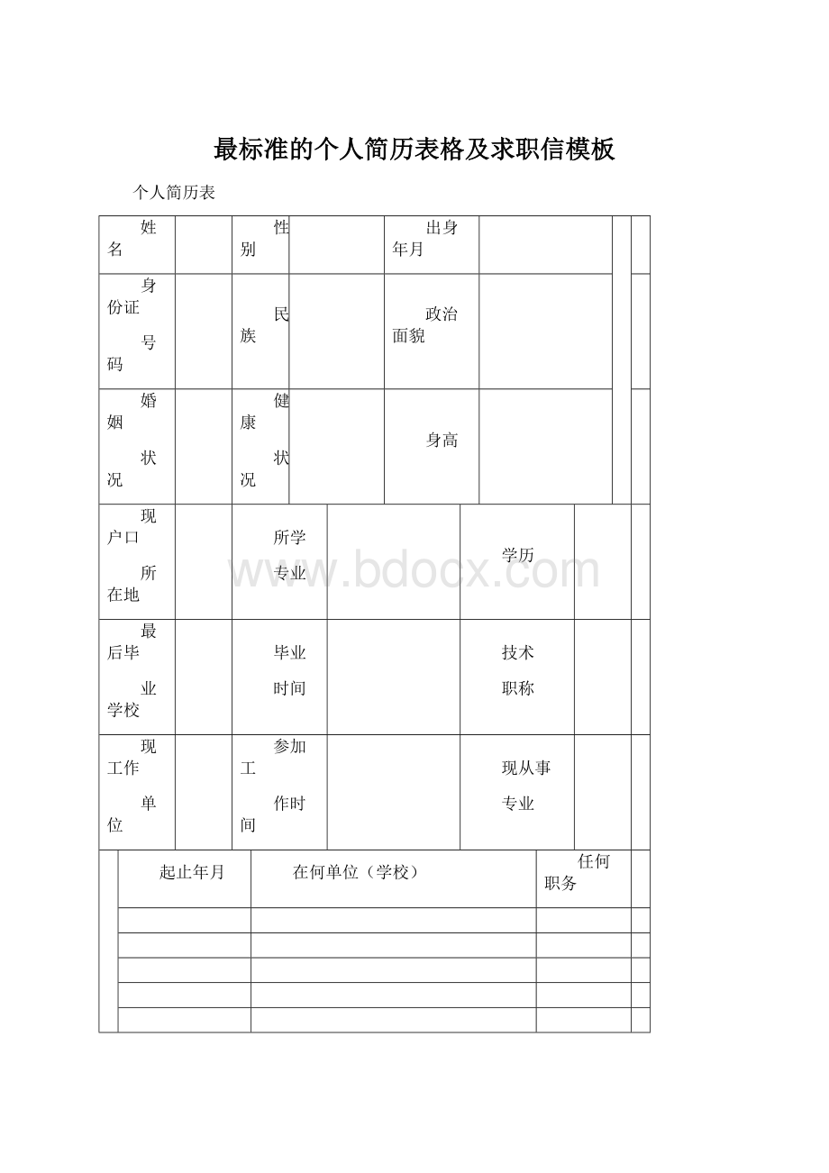 最标准的个人简历表格及求职信模板.docx