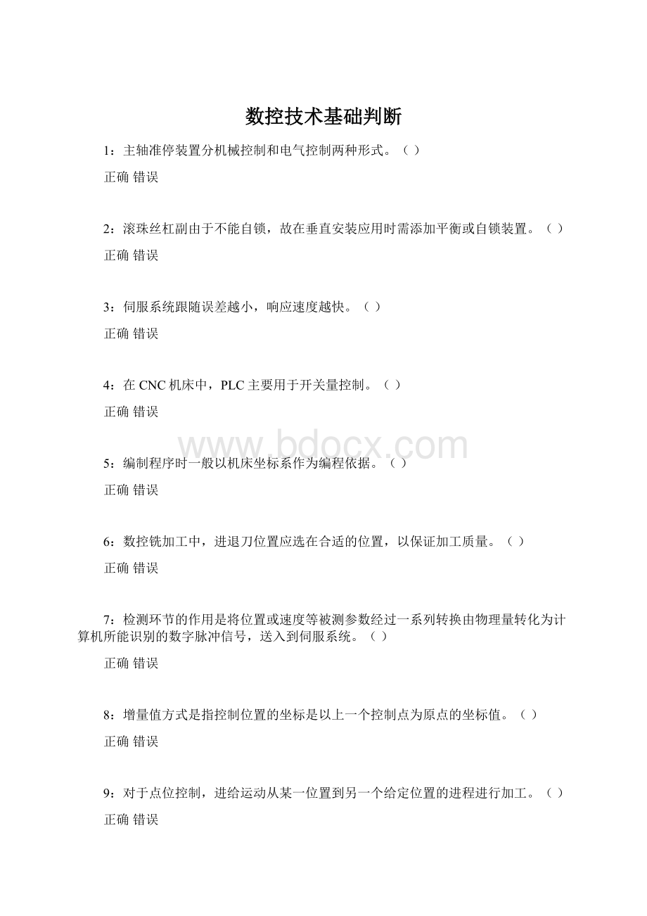 数控技术基础判断Word下载.docx_第1页