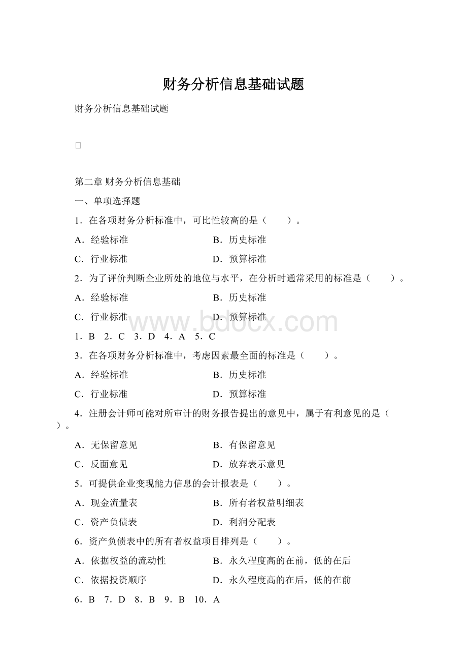 财务分析信息基础试题Word文档格式.docx