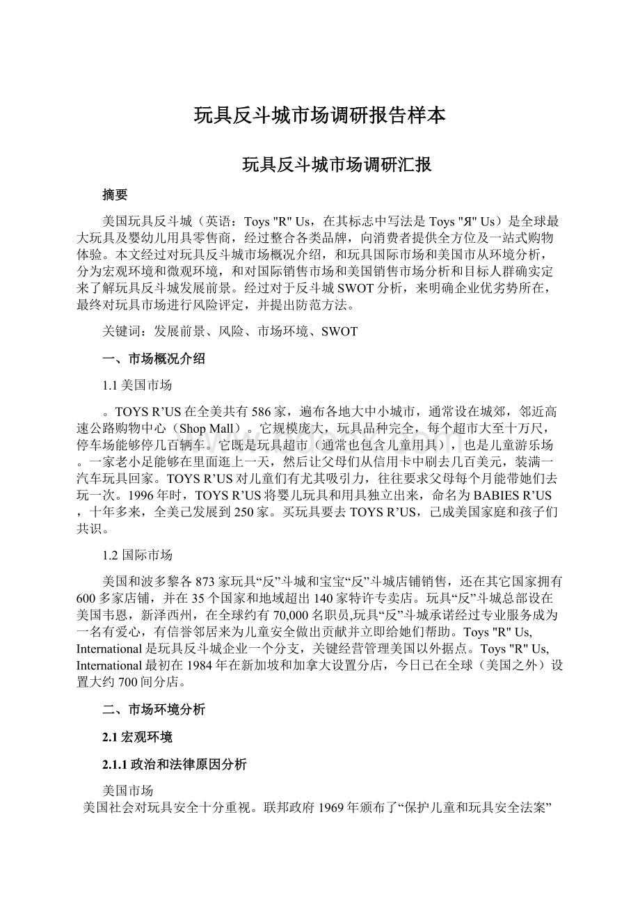 玩具反斗城市场调研报告样本文档格式.docx_第1页