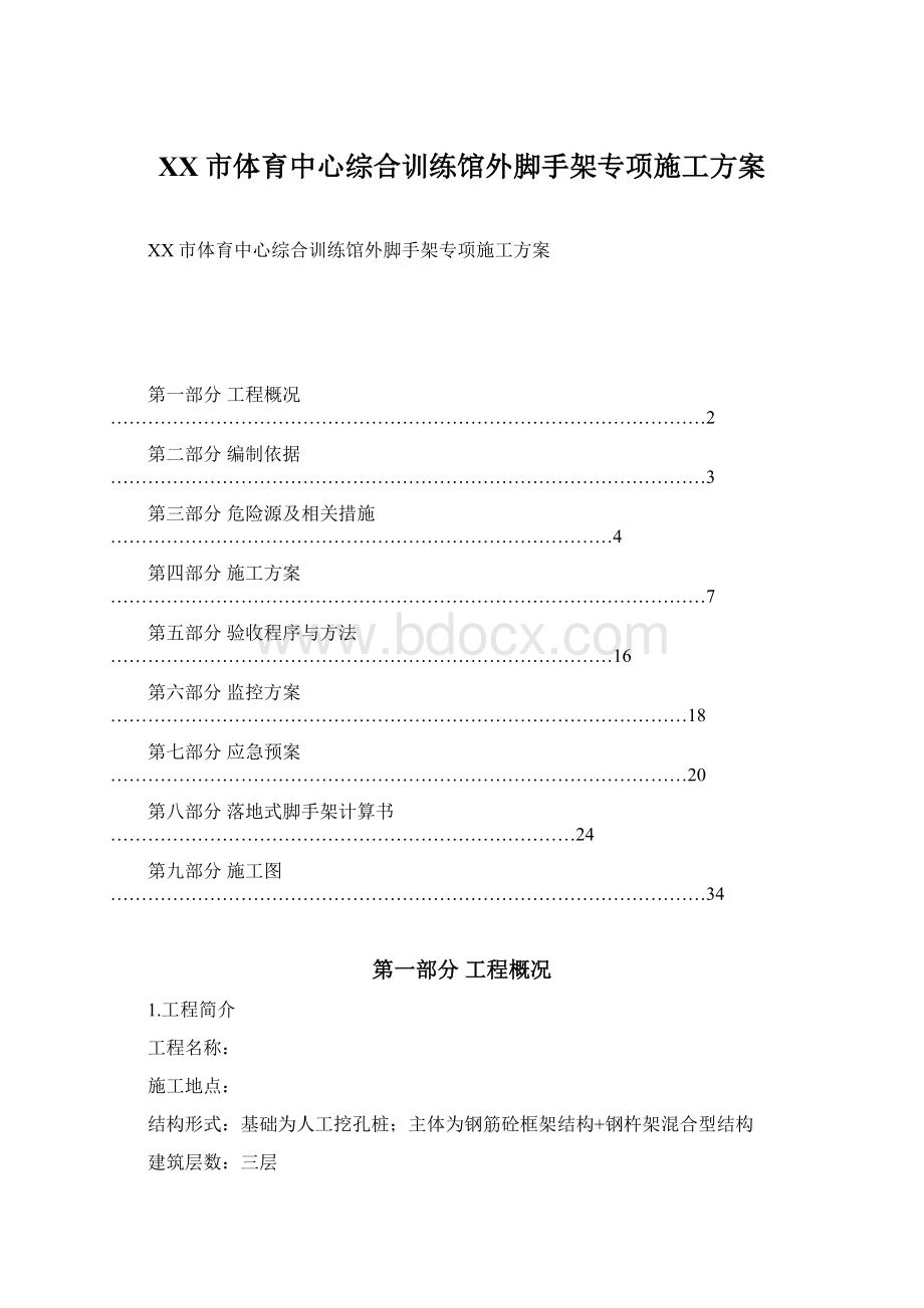 XX市体育中心综合训练馆外脚手架专项施工方案Word文档格式.docx