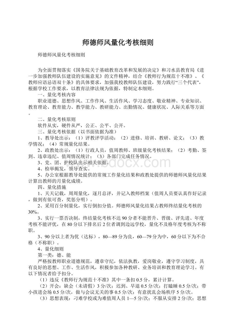 师德师风量化考核细则.docx