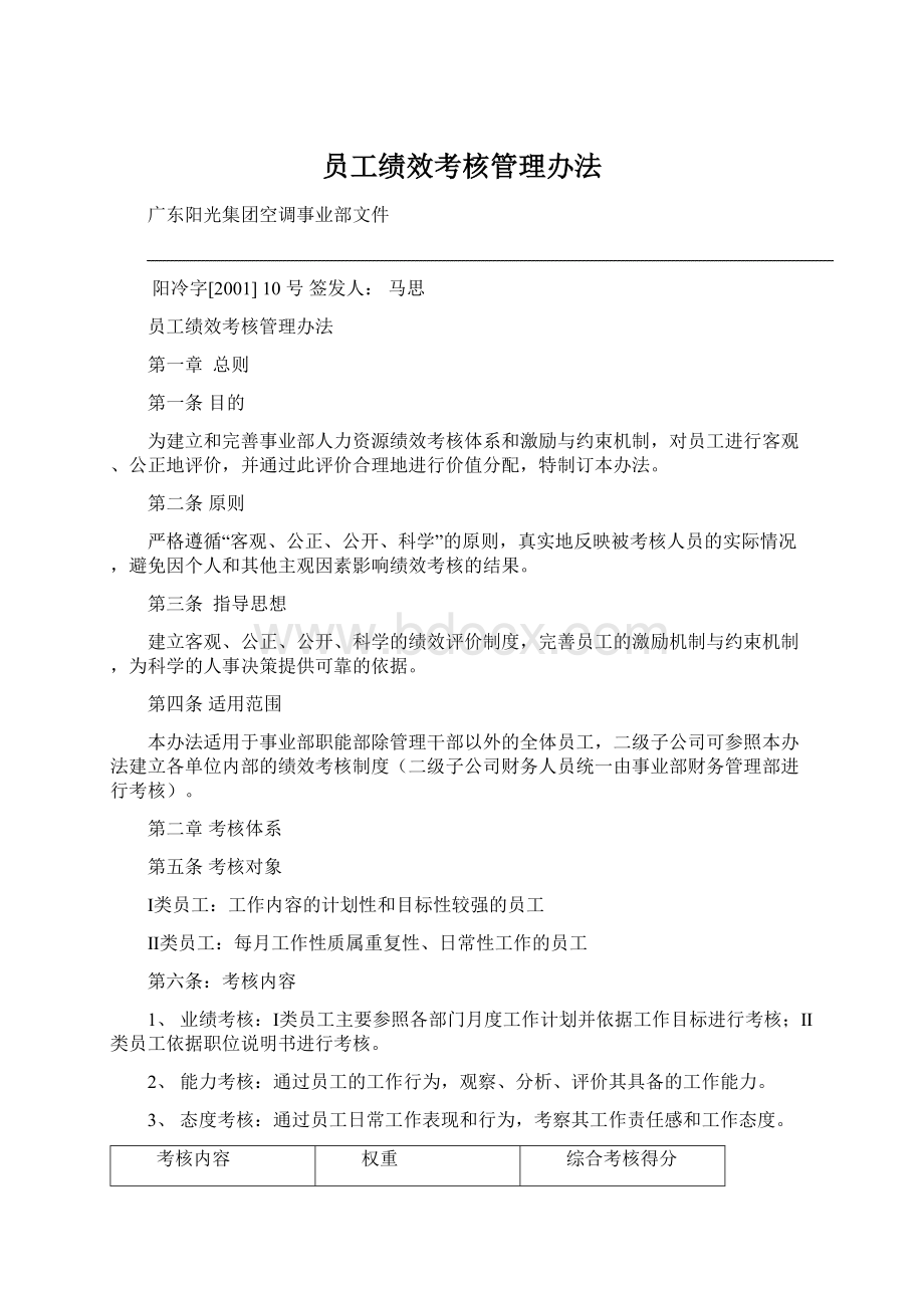 员工绩效考核管理办法.docx_第1页