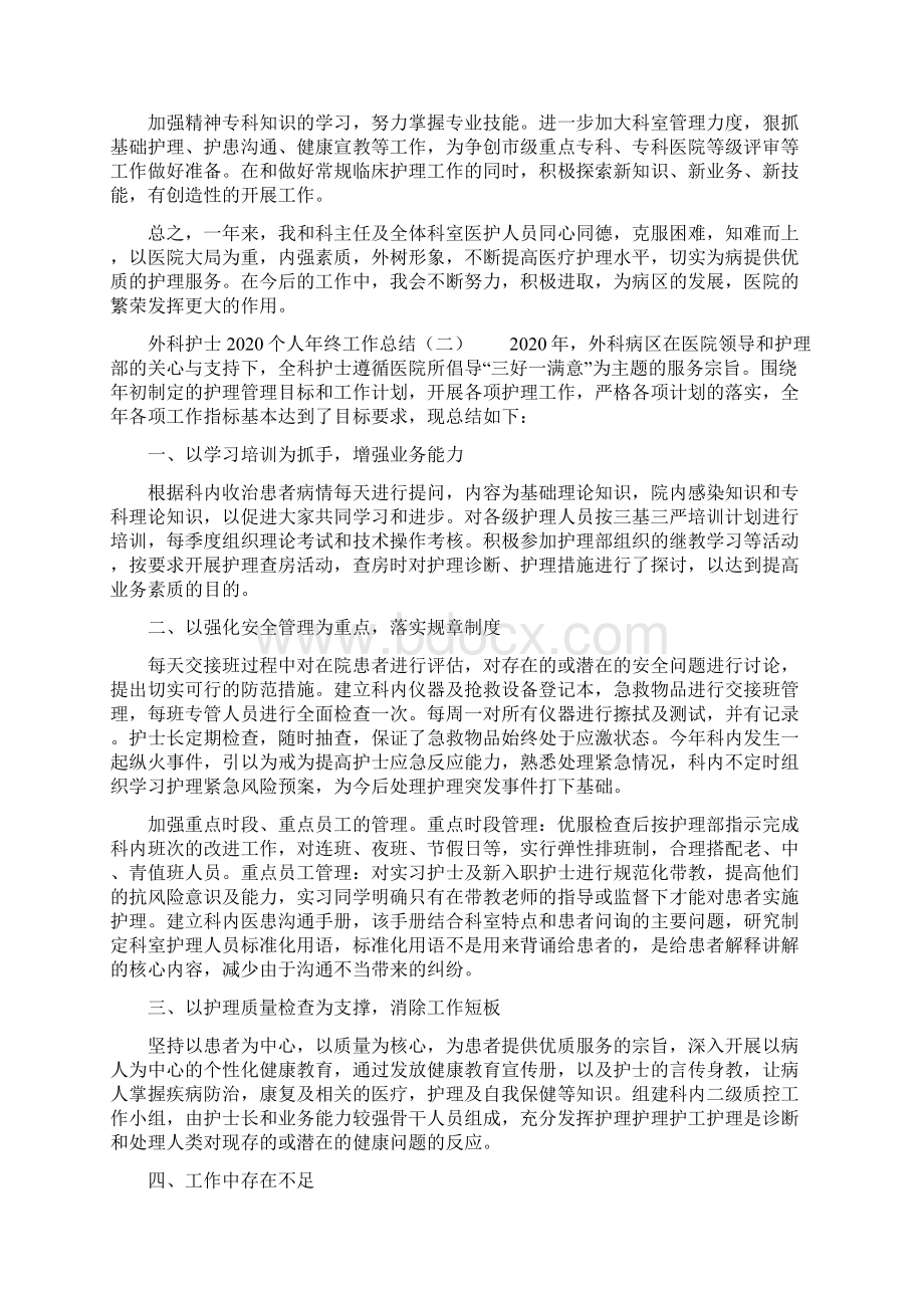 外科护士个人年终工作总结Word格式.docx_第2页