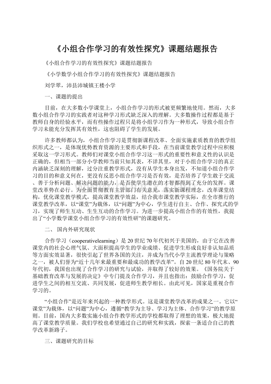 《小组合作学习的有效性探究》课题结题报告.docx_第1页