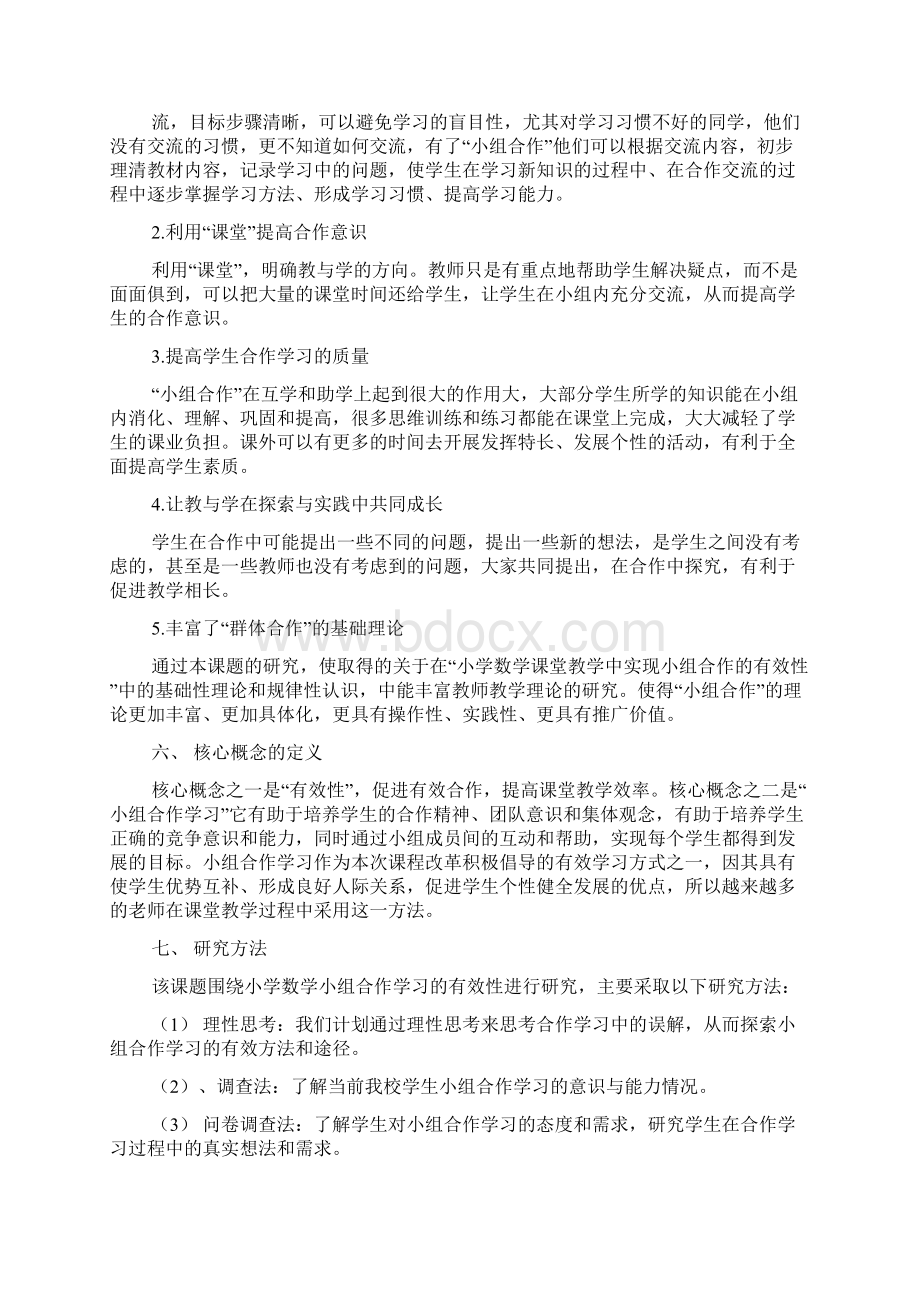 《小组合作学习的有效性探究》课题结题报告.docx_第3页