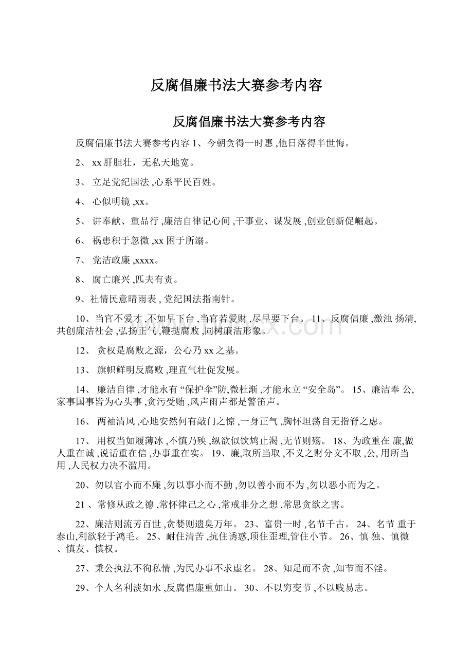 反腐倡廉书法大赛参考内容.docx_第1页