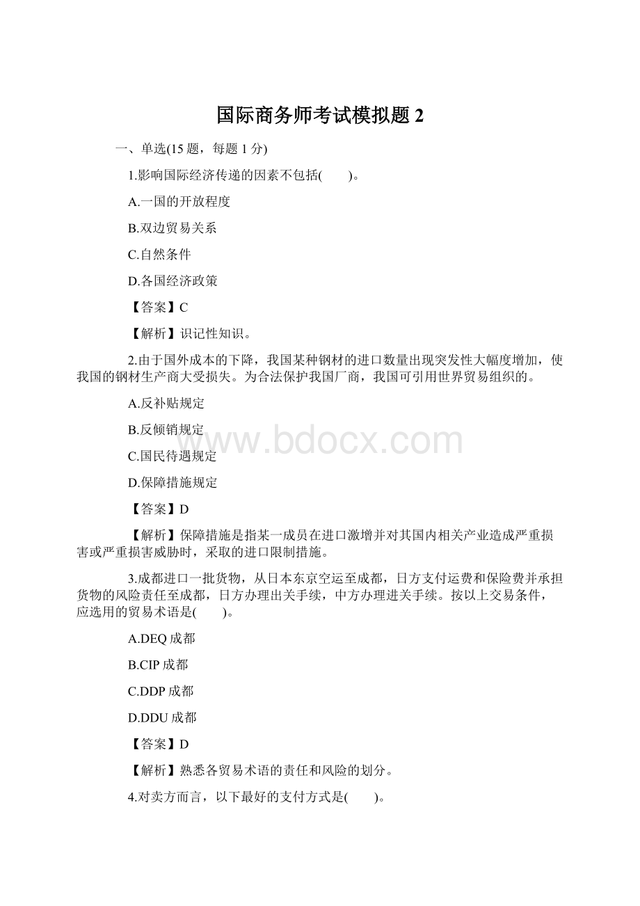 国际商务师考试模拟题2.docx_第1页