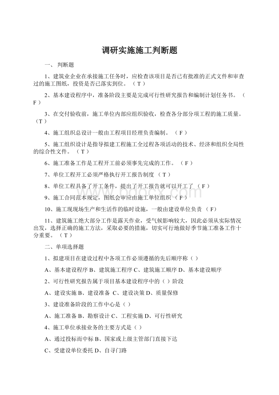 调研实施施工判断题Word下载.docx