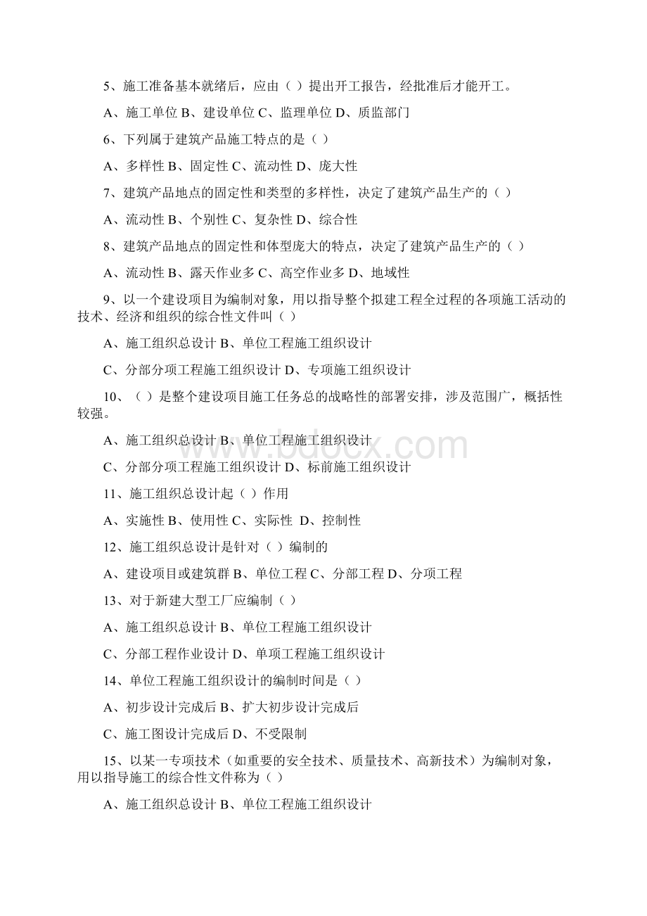 调研实施施工判断题Word下载.docx_第2页