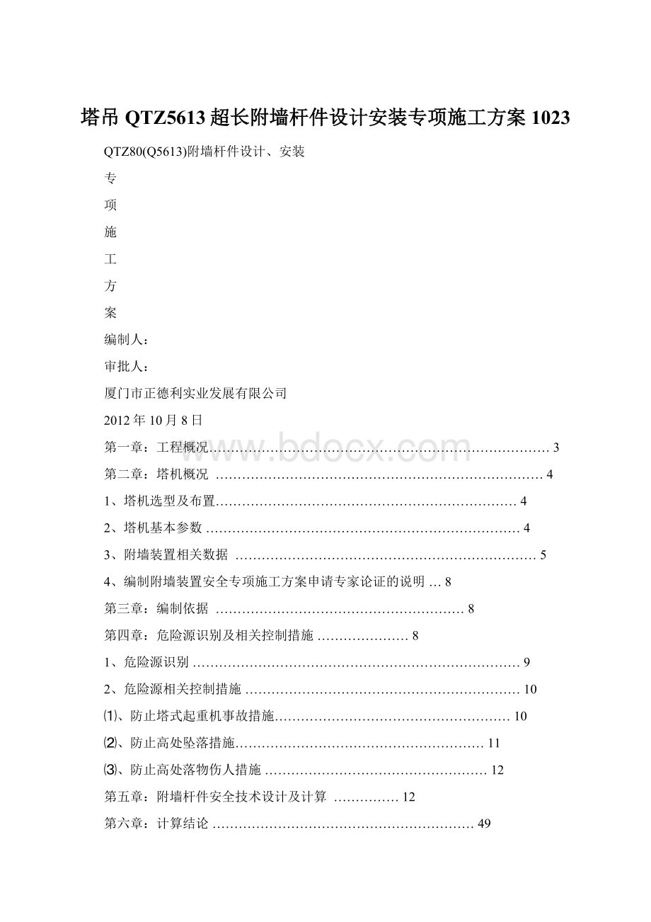 塔吊QTZ5613超长附墙杆件设计安装专项施工方案1023.docx_第1页