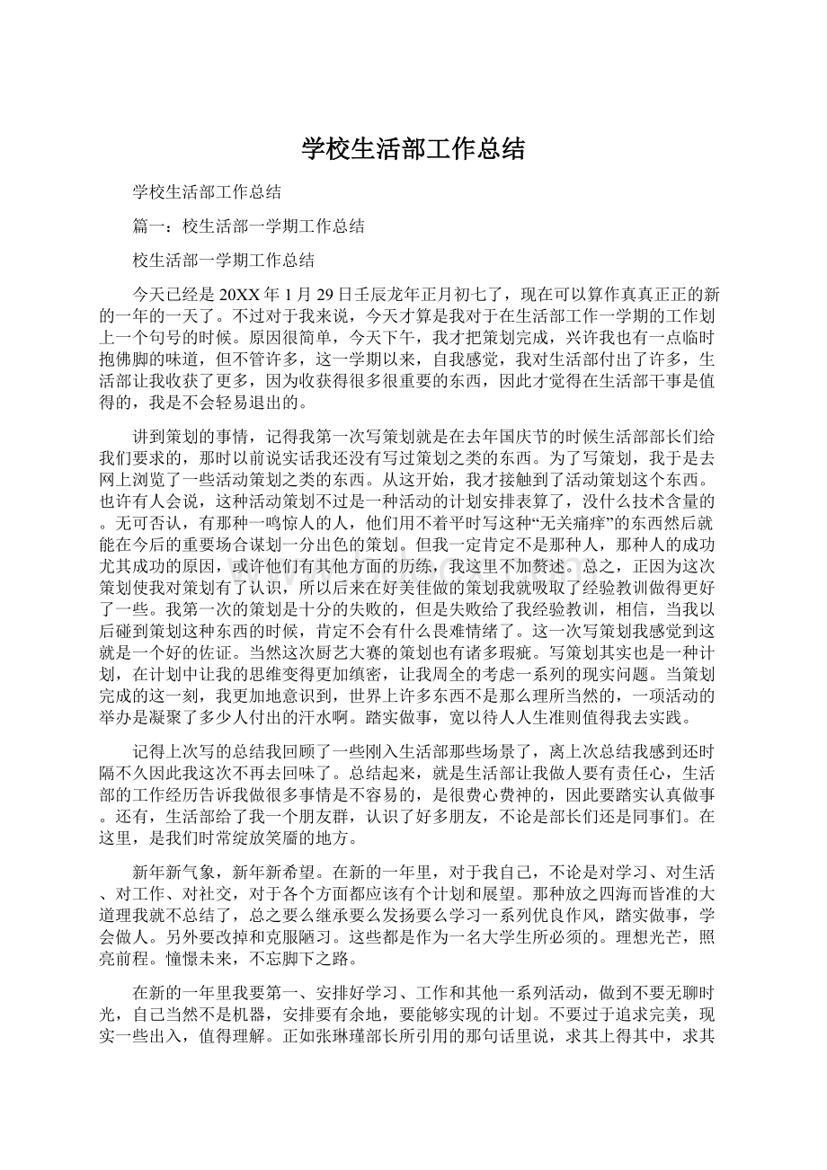 学校生活部工作总结Word文档下载推荐.docx