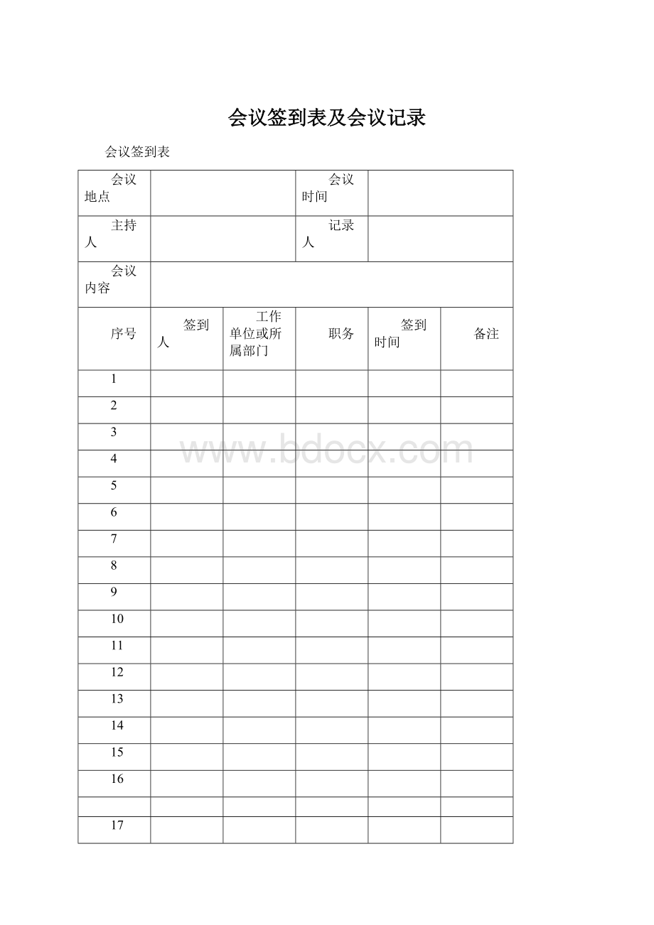 会议签到表及会议记录.docx