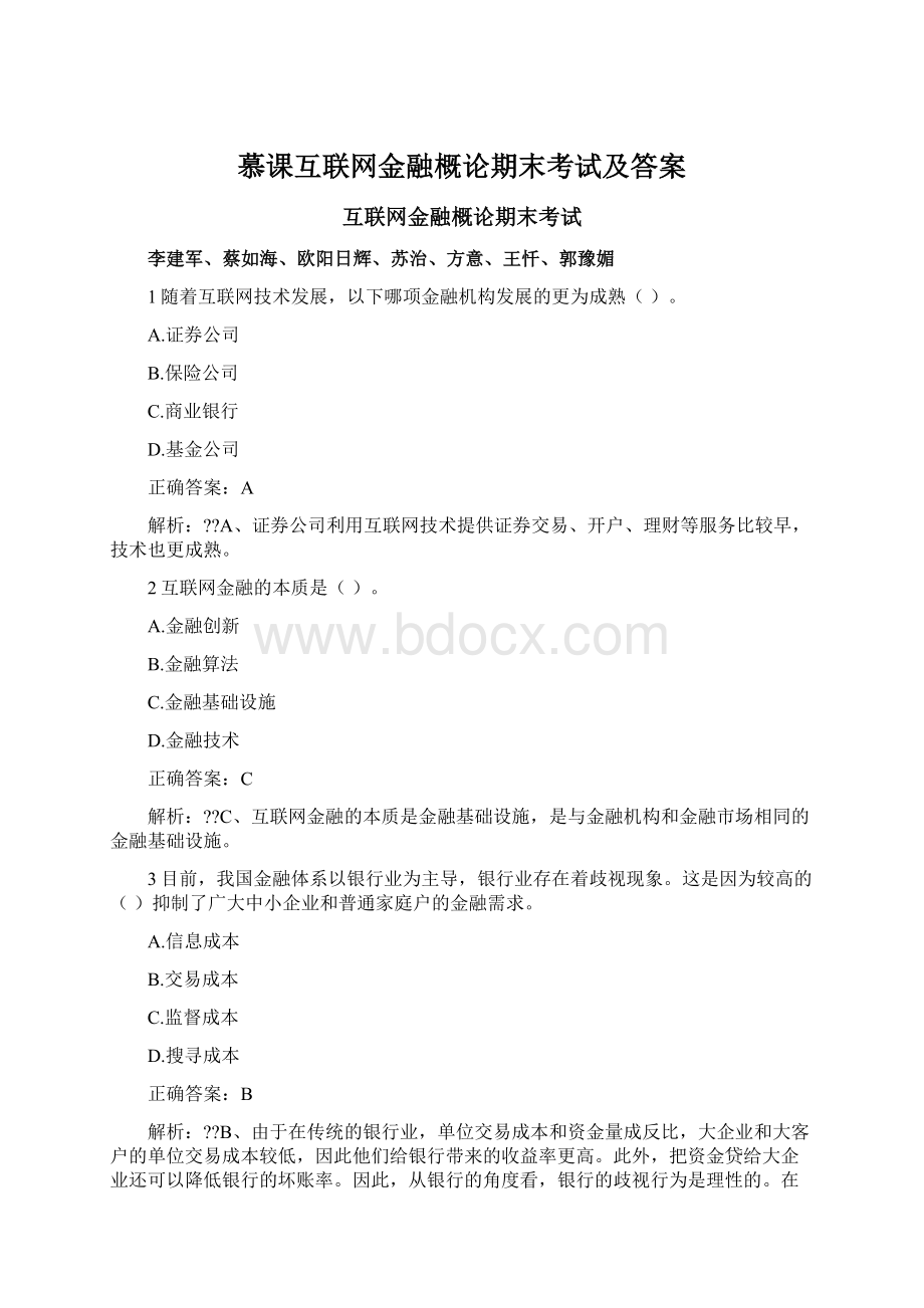 慕课互联网金融概论期末考试及答案Word格式.docx_第1页