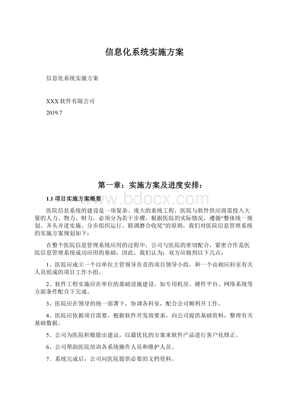 信息化系统实施方案.docx