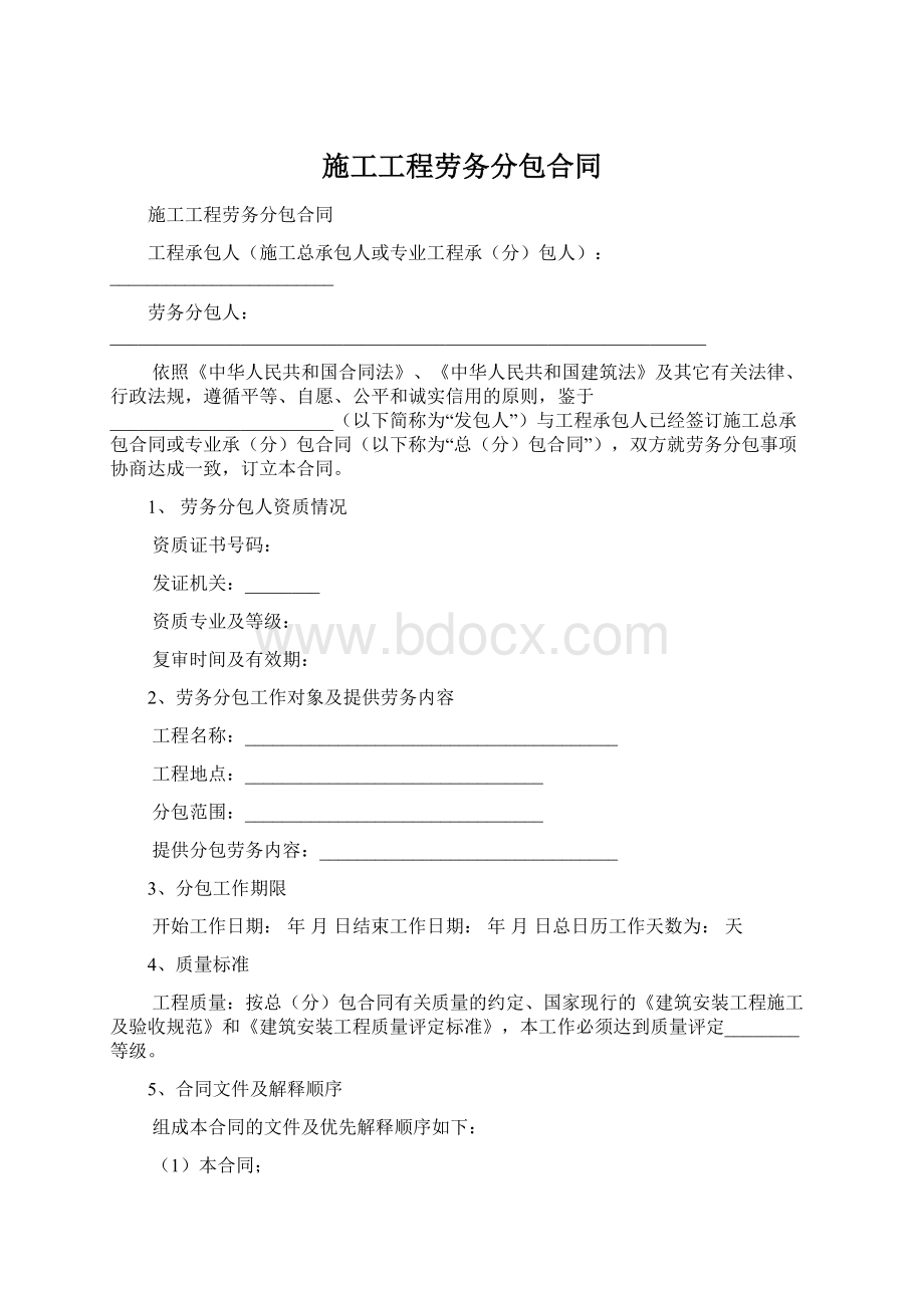 施工工程劳务分包合同.docx