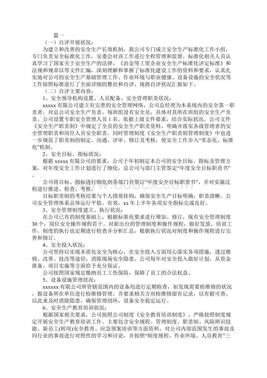 安全标准化自评报告范本五篇.docx_第2页