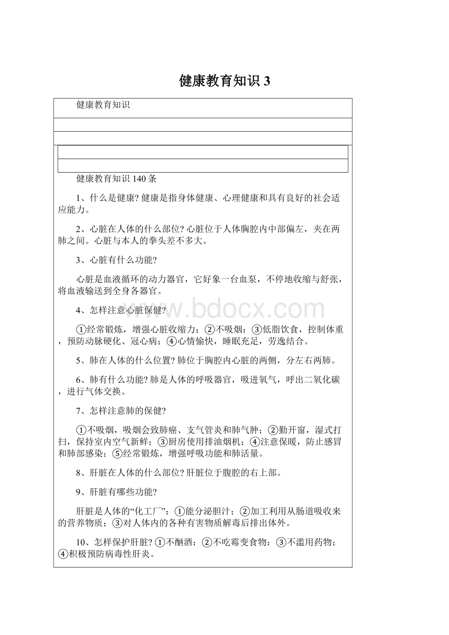 健康教育知识3.docx