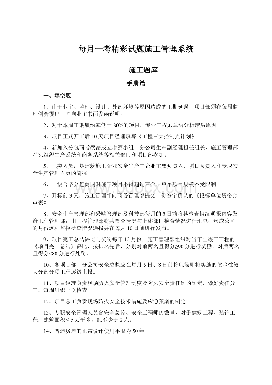 每月一考精彩试题施工管理系统.docx