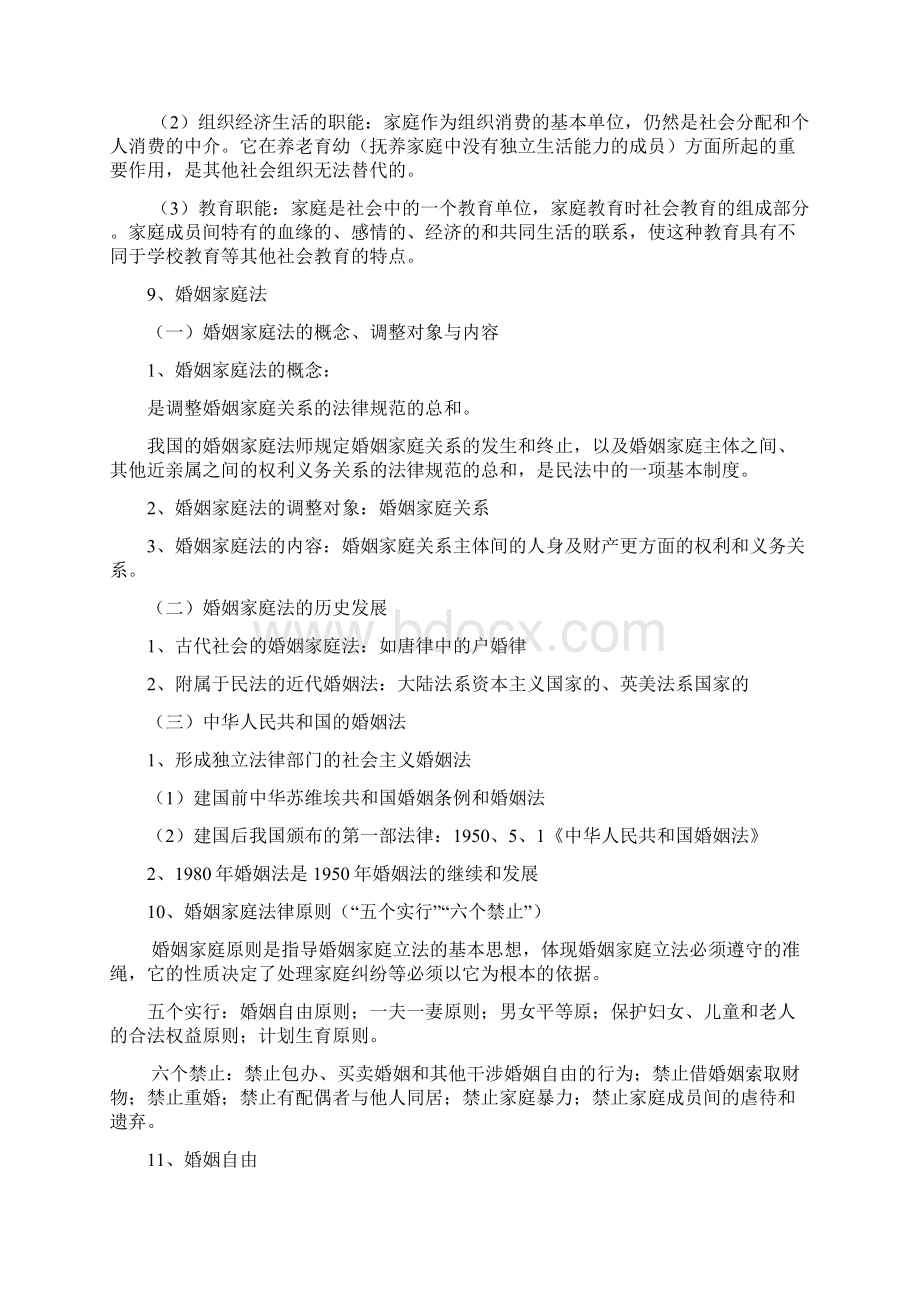 家庭社会学重点学委整理版Word文件下载.docx_第3页