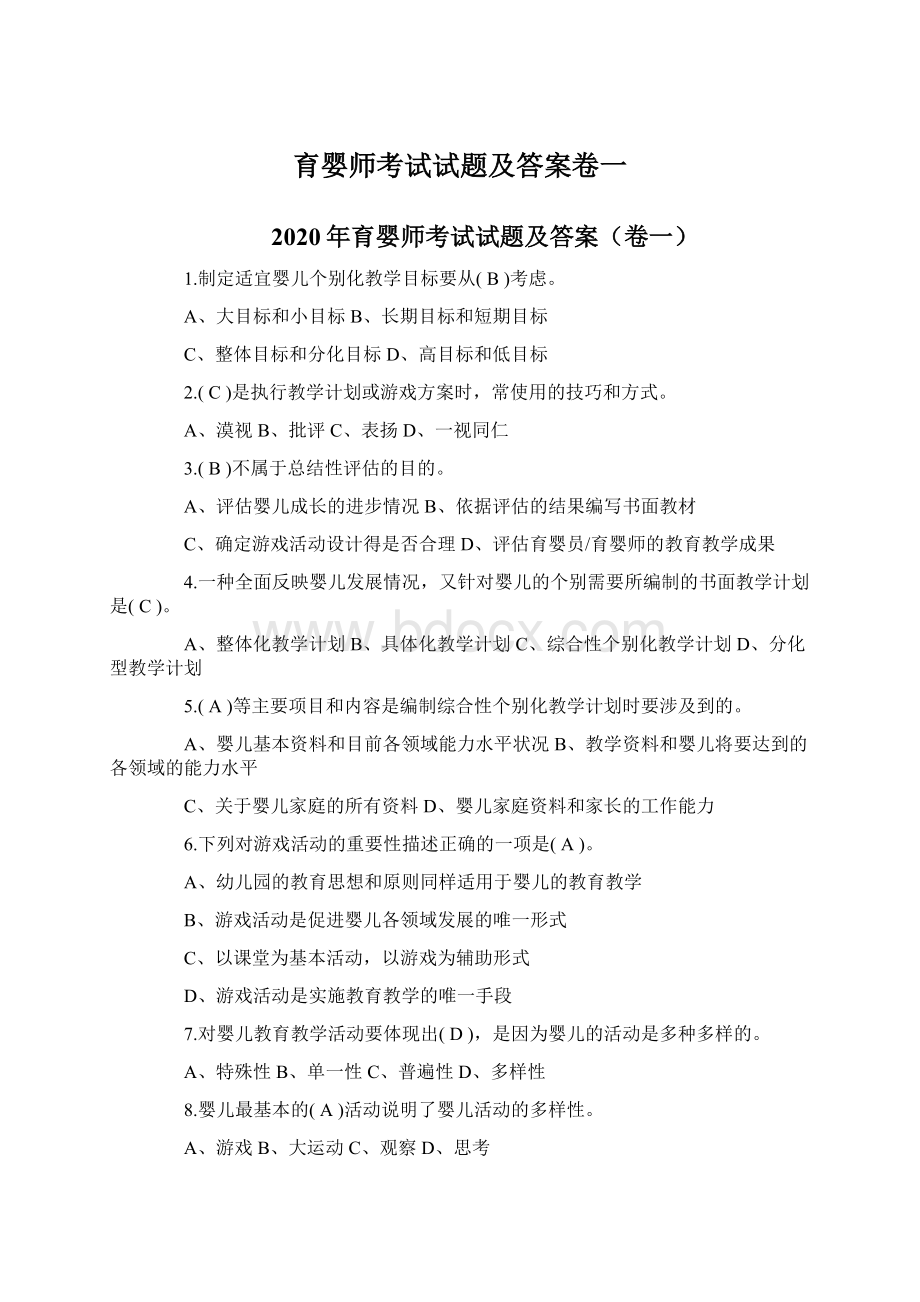 育婴师考试试题及答案卷一Word下载.docx