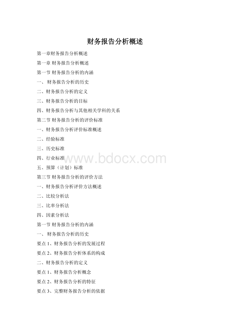 财务报告分析概述Word格式文档下载.docx