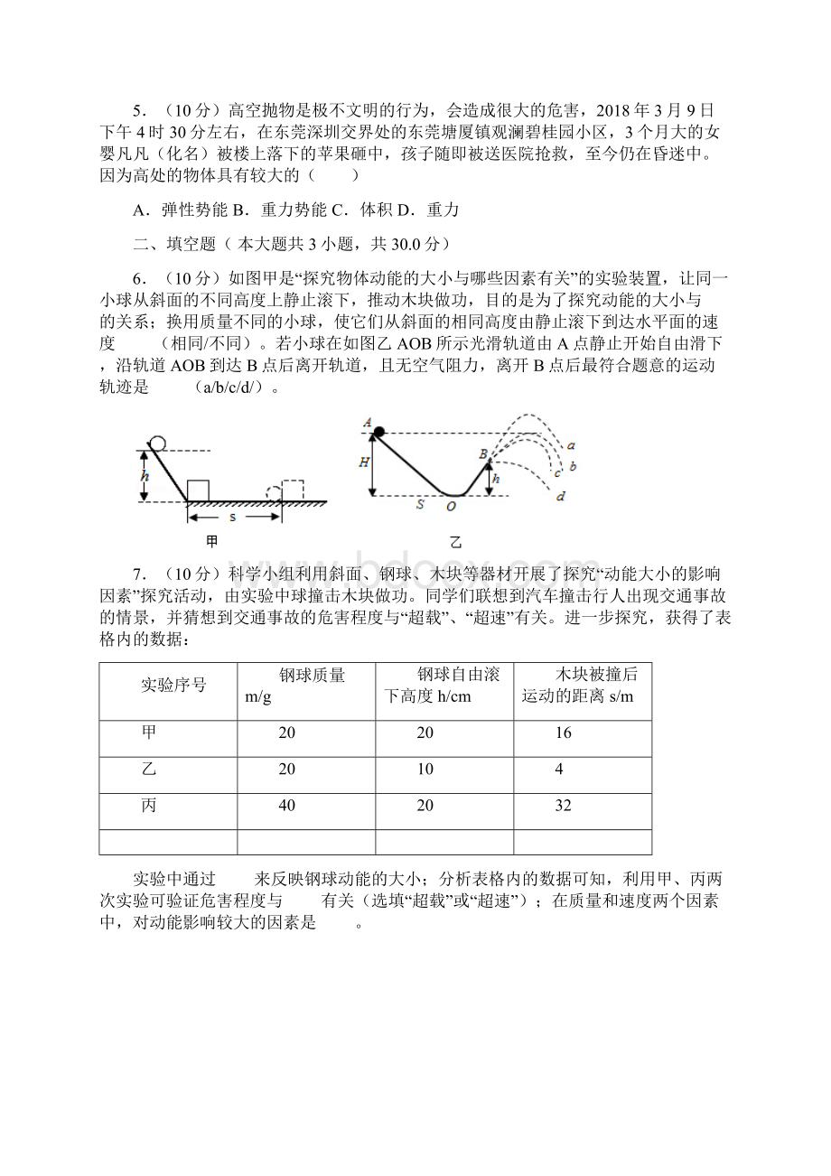 人教版八年级物理下《动能和势能》拓展训练Word下载.docx_第3页