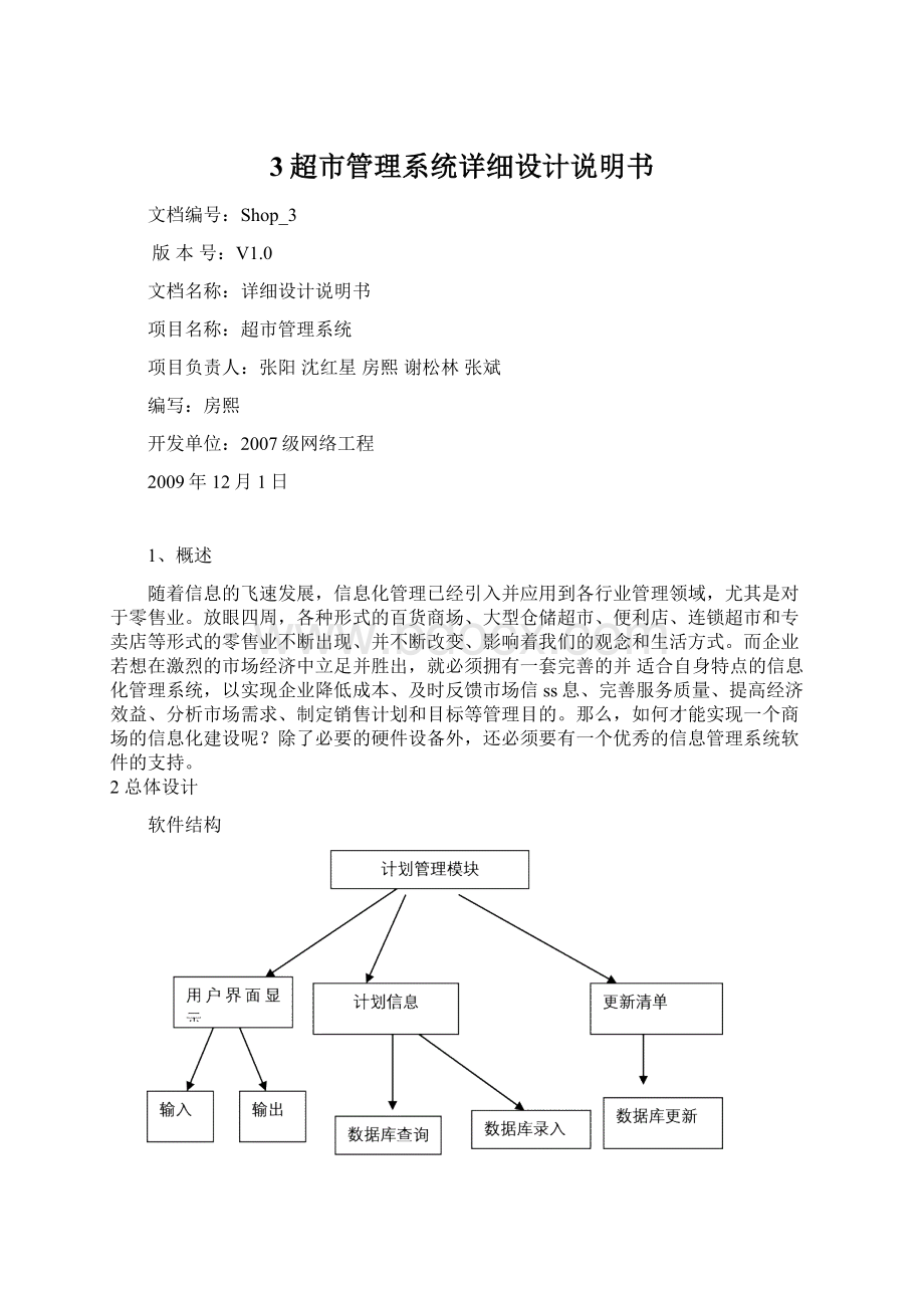 3超市管理系统详细设计说明书.docx