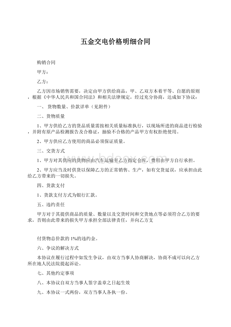 五金交电价格明细合同.docx