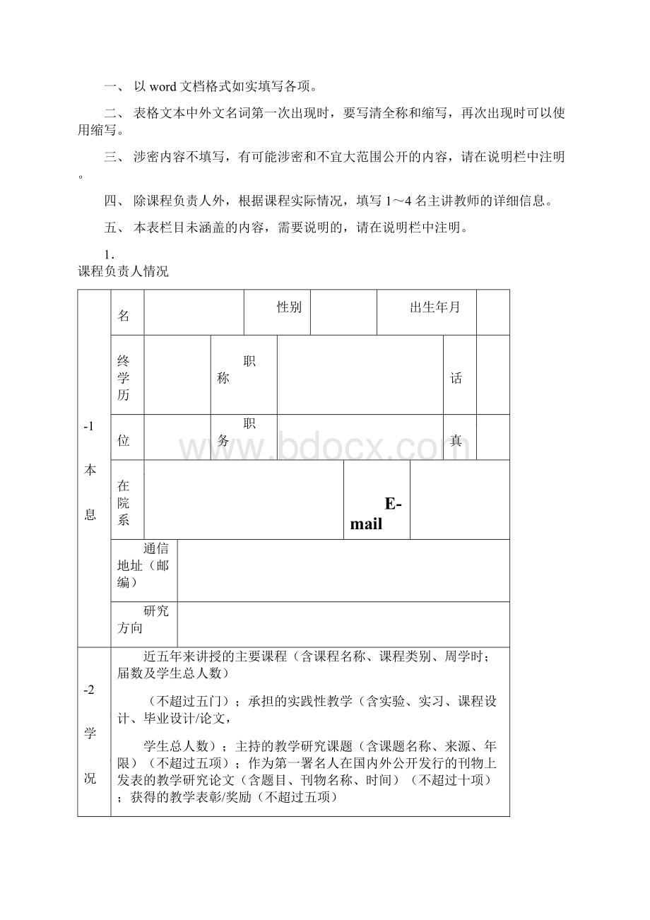 精品课程申请表同济大学本科生院Word文档下载推荐.docx_第2页