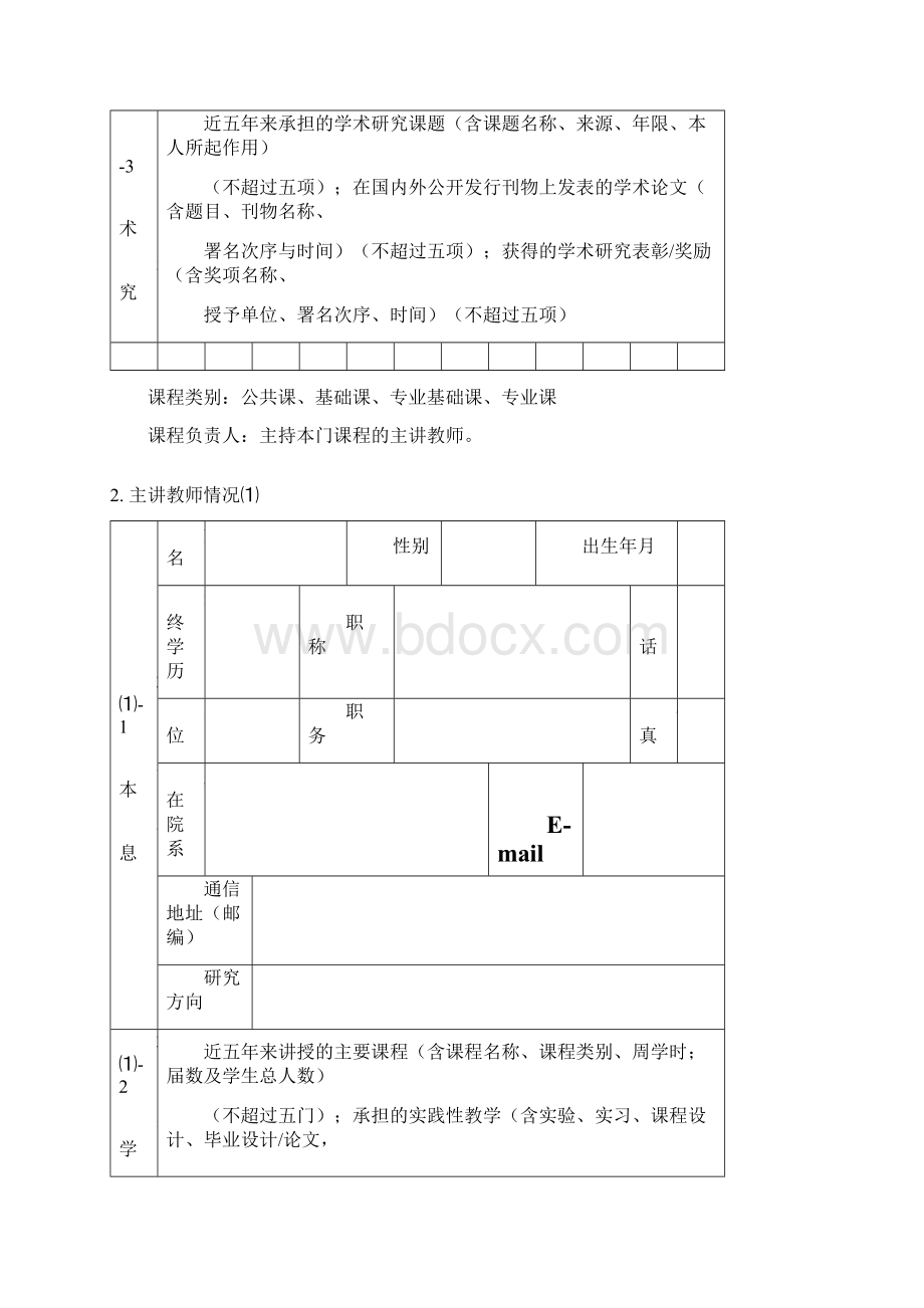 精品课程申请表同济大学本科生院Word文档下载推荐.docx_第3页