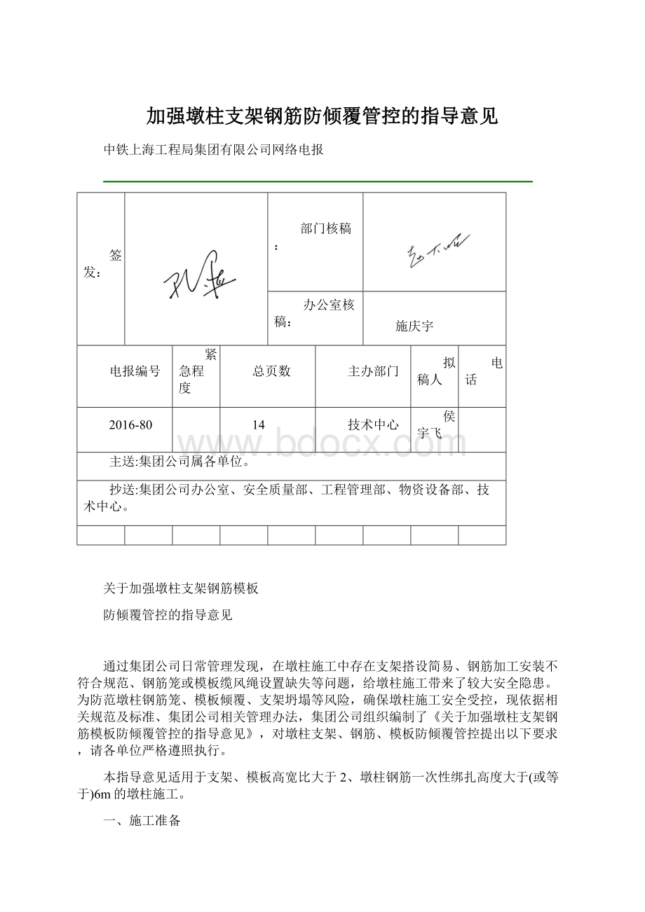 加强墩柱支架钢筋防倾覆管控的指导意见.docx_第1页