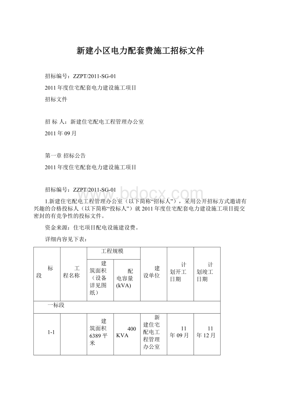 新建小区电力配套费施工招标文件.docx_第1页