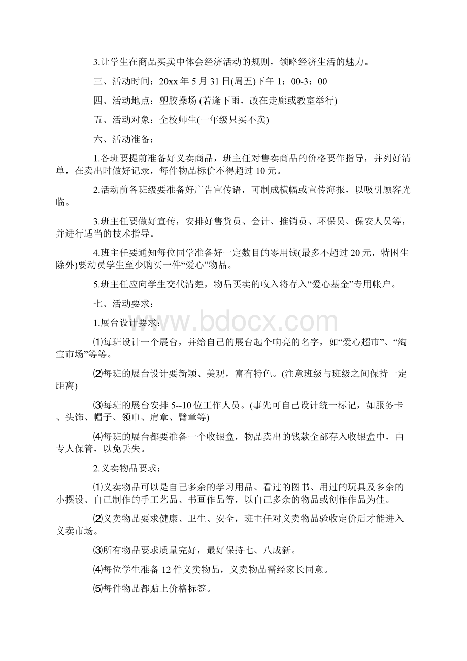 小学爱心义卖活动策划方案范文4篇.docx_第3页