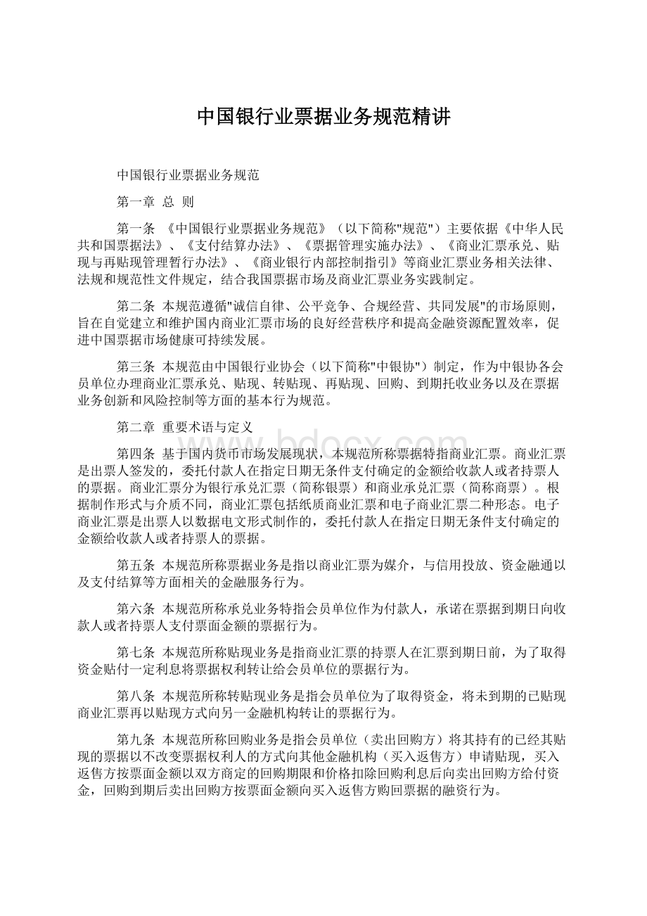 中国银行业票据业务规范精讲文档格式.docx