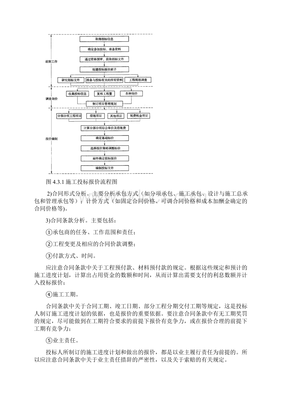 017 第三节 投标文件及投标报价的编制 造价师计价教材word版Word文件下载.docx_第2页