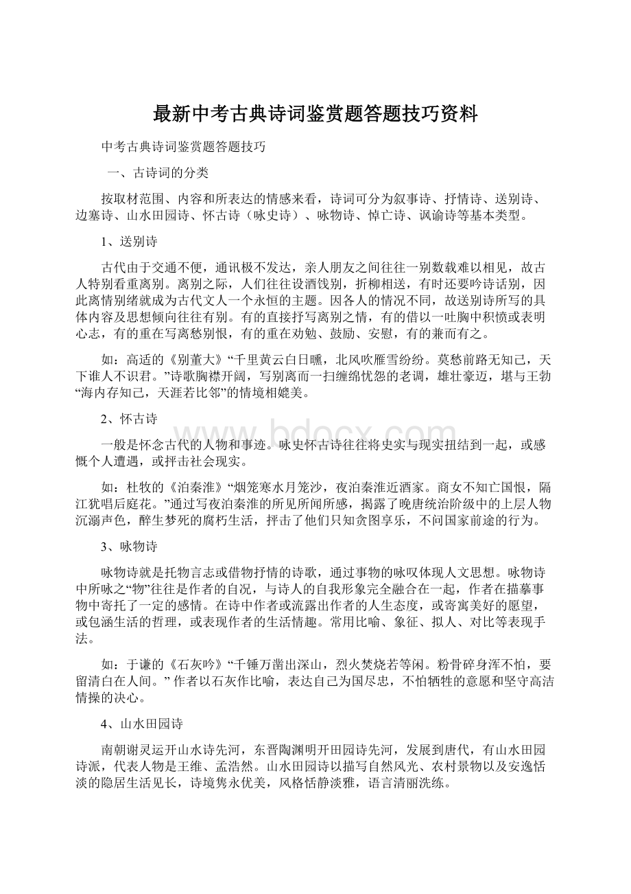 最新中考古典诗词鉴赏题答题技巧资料.docx_第1页