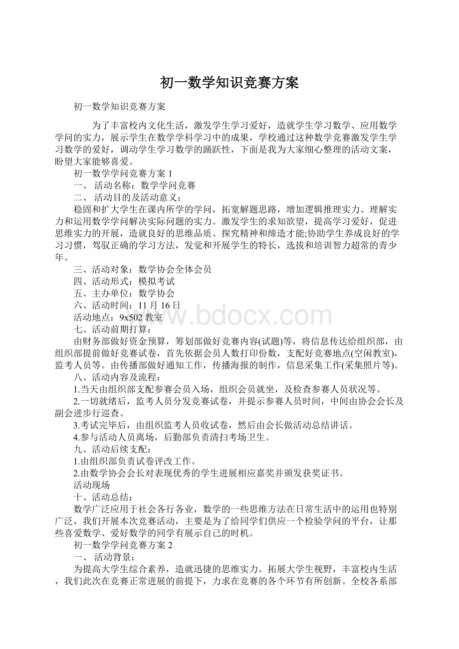 初一数学知识竞赛方案Word下载.docx_第1页