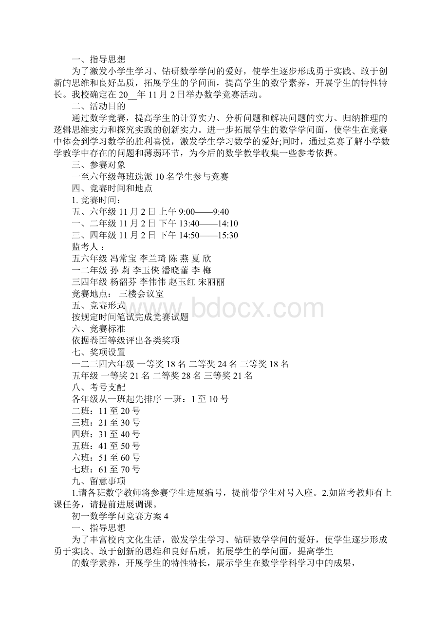 初一数学知识竞赛方案Word下载.docx_第3页