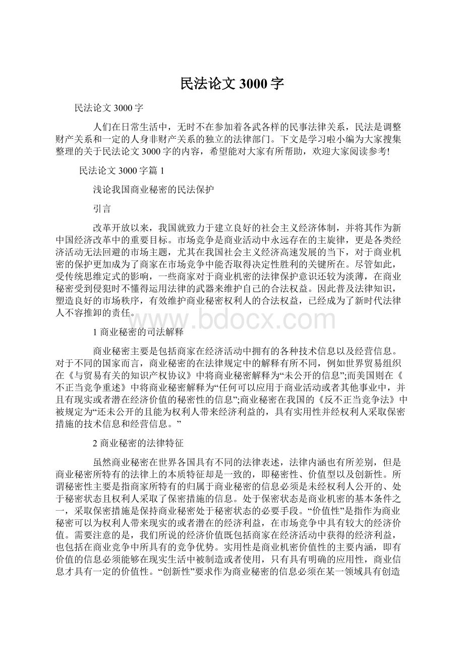 民法论文3000字.docx