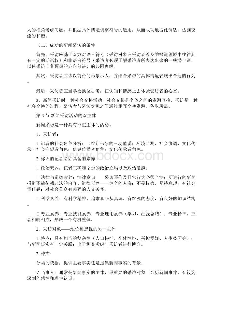 最新丁柏铨《新闻采访与写作》复习笔记Word格式文档下载.docx_第3页