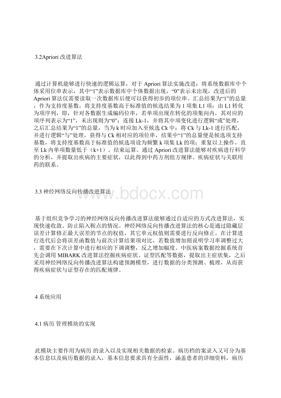 谈数据挖掘系统设计实现数据挖掘论文工业论文Word下载.docx_第3页