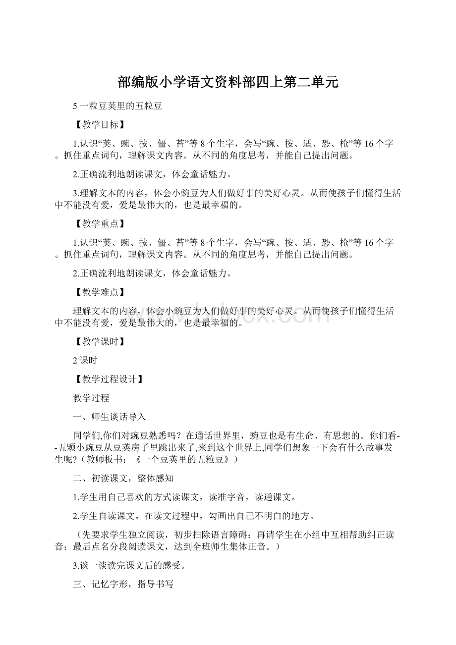 部编版小学语文资料部四上第二单元文档格式.docx