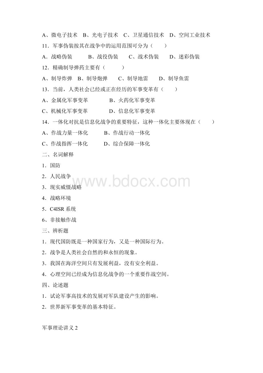 北航军事理论试题库.docx_第2页