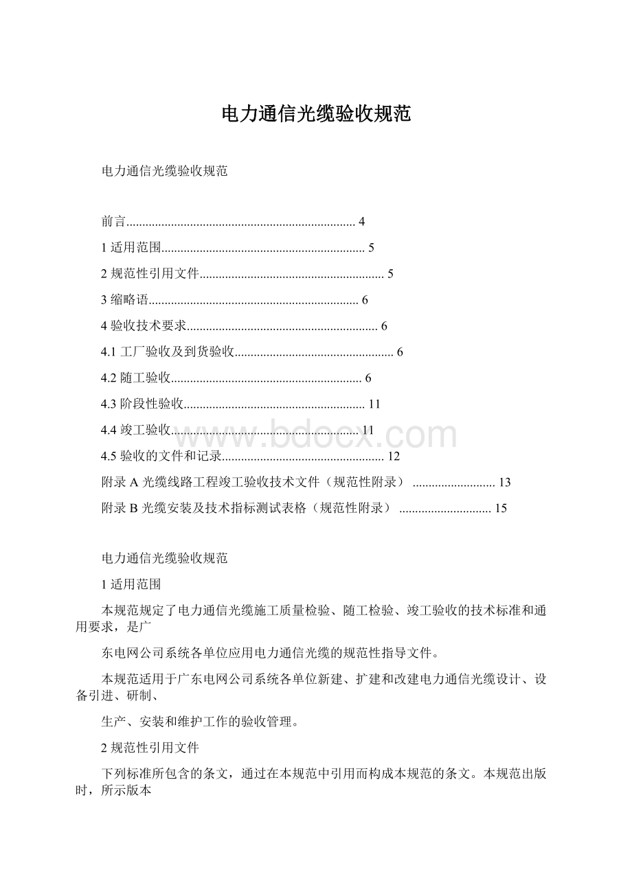 电力通信光缆验收规范Word文档格式.docx_第1页