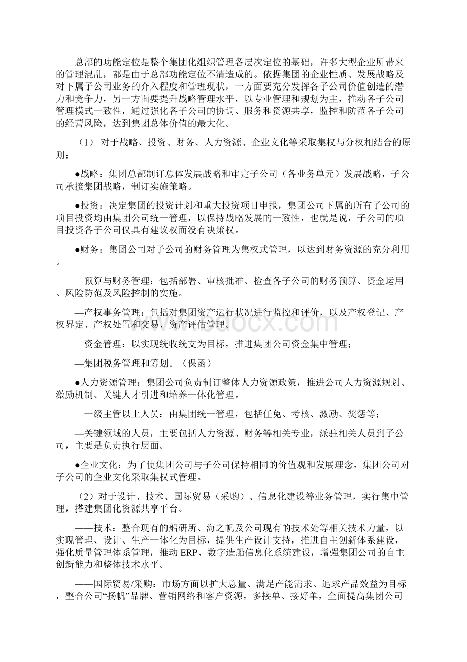 扬帆的集团化组织管理模式word版可修改Word格式文档下载.docx_第3页